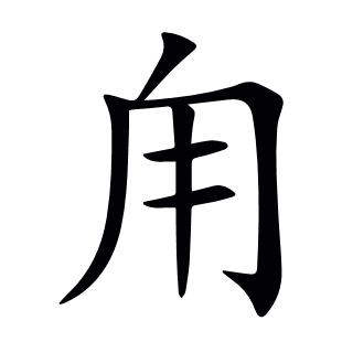 甪