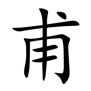 甫