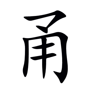 甬