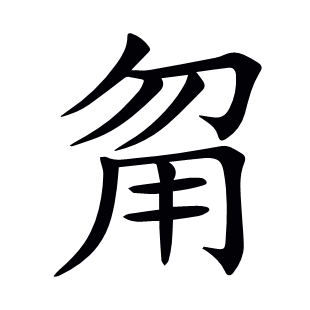 甮