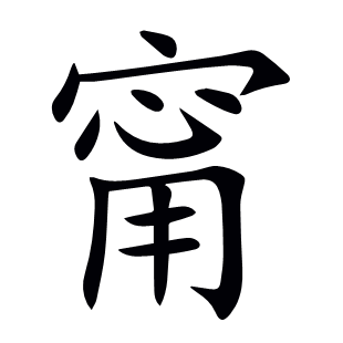 甯