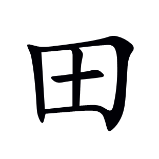 田