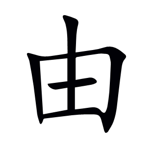 由