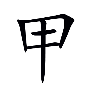 甲