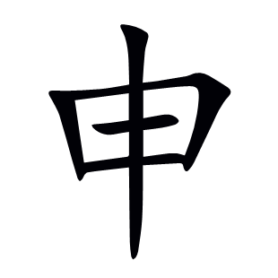 申