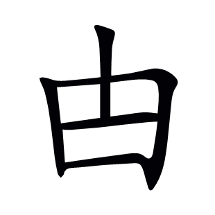 甴