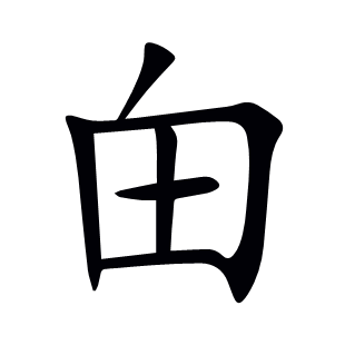 甶