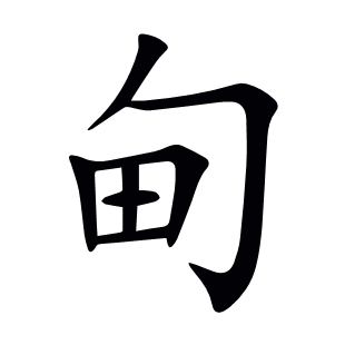 甸