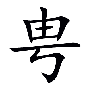 甹