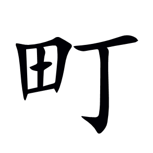 町