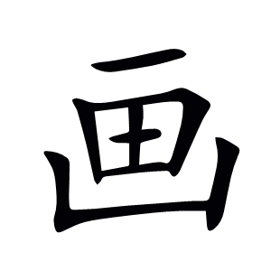 畫