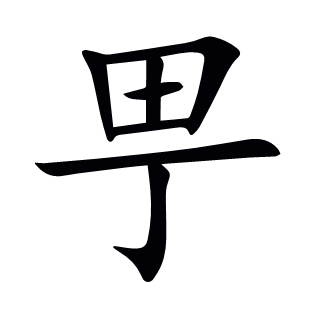 甼