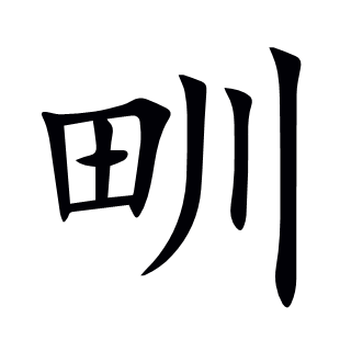 甽