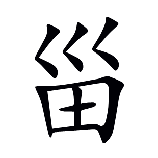 甾