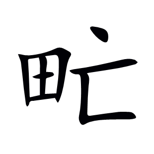 甿