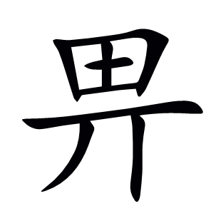 畀