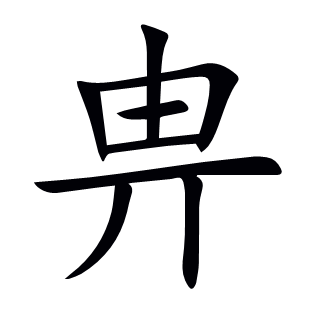 畁