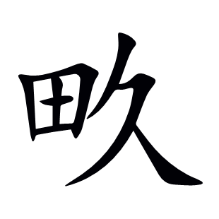 畂