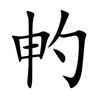 畃