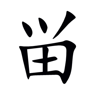畄