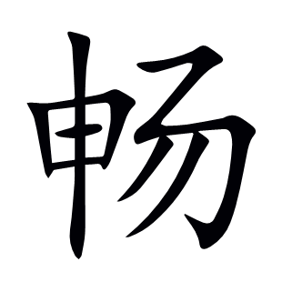 暢
