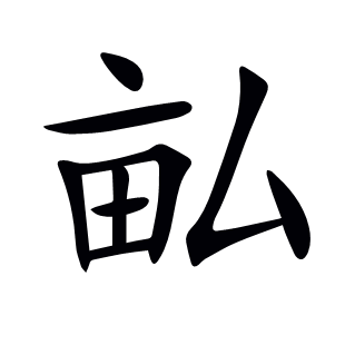 畆