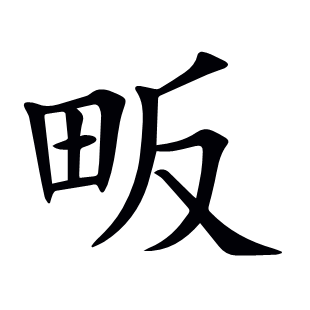 畈