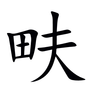 畉