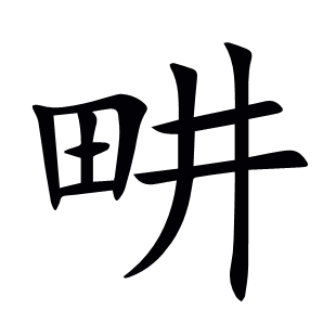 畊