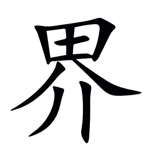 界