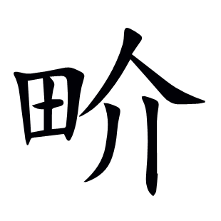 畍