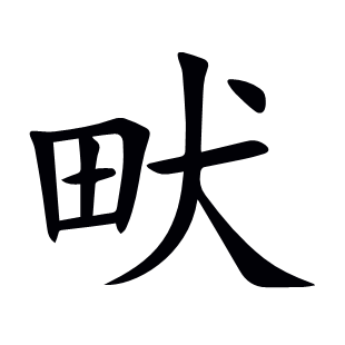 畎