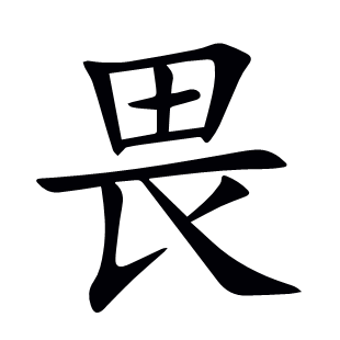 畏