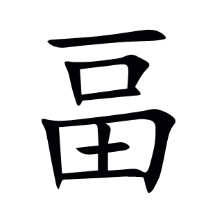 畐