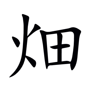 畑