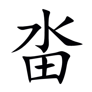 畓