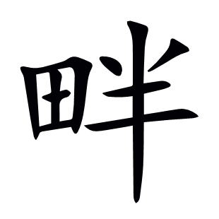 畔