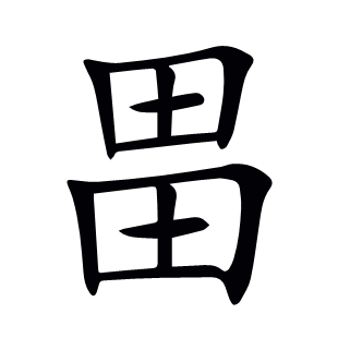 畕