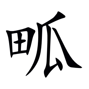 畖