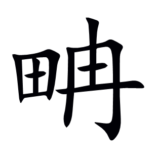 畘