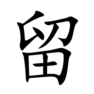 留