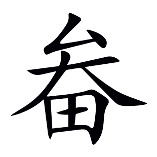 畚