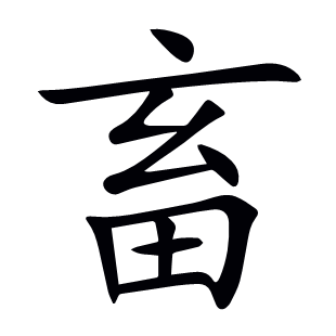 畜