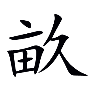 畝