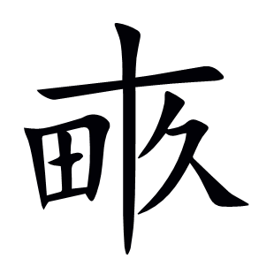 畞
