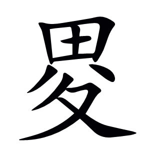 畟