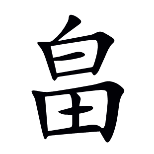 畠
