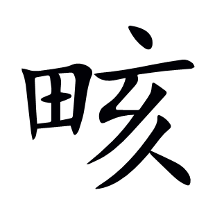 畡