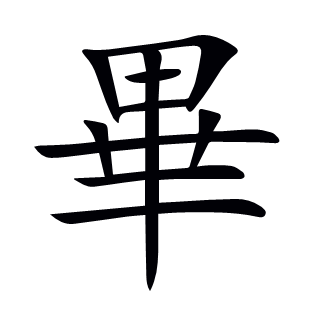 畢