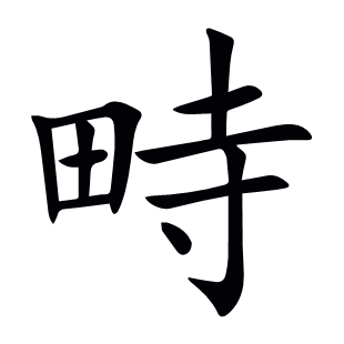 畤